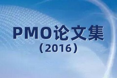 《PMO论文集（2016）》专著正式出版发行