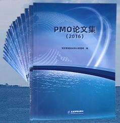 《PMO论文集（2016）》介绍