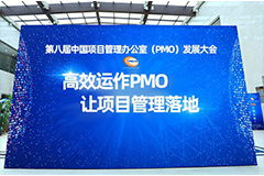 第八届中国PMO大会成功召开顺利闭幕