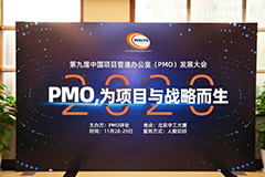 2020第九届PMO大会成功召开顺利闭幕