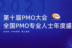 线上会议丨关于2021第十届PMO大会改为线上直播的通知