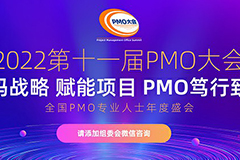 官宣丨2022第十一届PMO大会线下会议筹备工作正式启动
