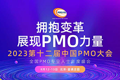 PMO年会|2023第十二届中国PMO大会将于8月在京召开