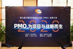 2020第九届PMO大会成功召开顺利闭幕