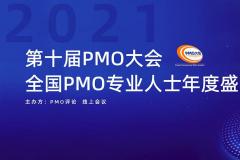 线上会议丨关于2021第十届PMO大会改为线上直播的通知