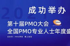 2021第十届PMO大会线上会议成功举办
