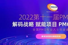 官宣丨2022第十一届PMO大会线下会议筹备工作正式启动