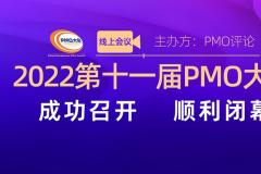 2022第十一届PMO大会（线上会议）成功召开