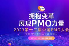 PMO会议︱2023第十二届中国PMO大会将于8月在京召开