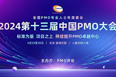 2024第十三届中国PMO大会将于6月在京召开