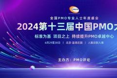 2024第十三届中国PMO大会将于6月在京召开