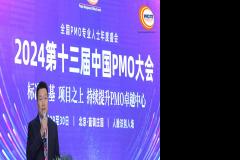 2024第十三届中国PMO大会成功召开顺利闭幕