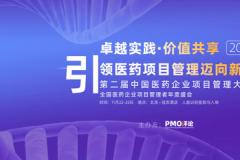 第二届中国医药企业项目管理大会定于11月在京召开