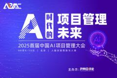 首届中国AI项目管理大会将于8月9日至10日在京召开