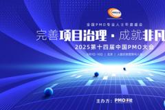 【官宣】2025第十四届中国PMO大会将于8月9日-10日在京召开