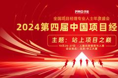 2024第四届中国项目经理大会定于10月在京召开