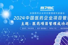2024中国医药企业项目管理大会将于11月在京召开