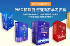 独家PMO和项目经理内部学习资料︱大会会刊内含演讲PPT