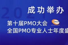 2021第十届PMO大会线上会议成功举办