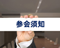 《参会须知-2026第十五届PMO大会与2026第二届AI项目管理大会》