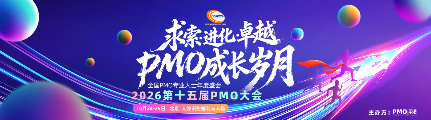 2026第十五届PMO大会