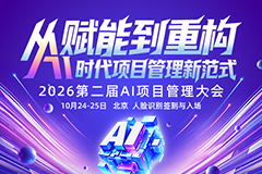 2026第二届AI项目管理大会将于10月在京召开
