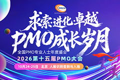 2026第十五届PMO大会将于10月在京召开